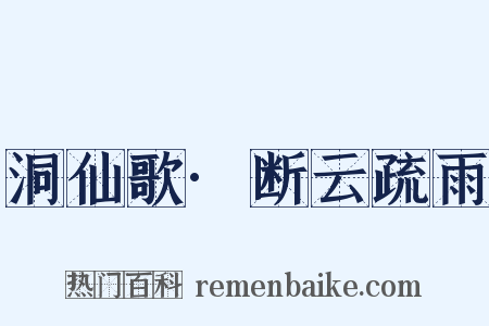 洞仙歌·断云疏雨是什么意思的图片